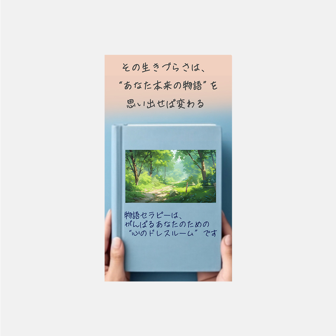 ナラティブセラピー